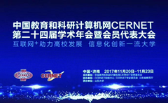 卓智出席中國(guó)教育和科研計(jì)算機(jī)網(wǎng)CERNET第二十四屆學(xué)術(shù)年會(huì)