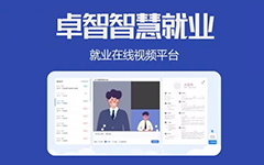 抗疫情，促就業(yè)，卓智為高校免費(fèi)提供視頻面試平臺