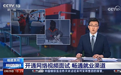 央視報道：卓智助力福建省人社廳開通全省視頻就業(yè)功能，建設(shè)全省就業(yè)新常態(tài)！