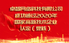 熱烈祝賀卓智網(wǎng)絡(luò)科技有限公司 成功通過2020年國家高新技術(shù)企業(yè)認定（復(fù)審）
