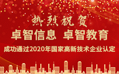 熱烈祝賀卓智信息、卓智教育成功通過(guò)2020年國(guó)家高新技術(shù)企業(yè)認(rèn)定
