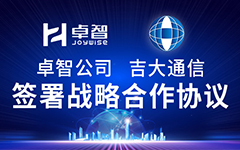 卓智公司、吉大通信簽署戰(zhàn)略合作協(xié)議，全面深化戰(zhàn)略合作！