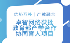 優(yōu)勢互補(bǔ)、產(chǎn)教融合 | 卓智網(wǎng)絡(luò)獲批教育部產(chǎn)學(xué)合作協(xié)同育人項目