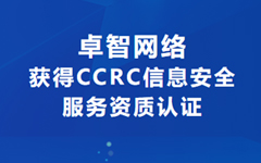 喜訊！卓智網(wǎng)絡(luò)獲得CCRC信息安全服務(wù)資質(zhì)認(rèn)證