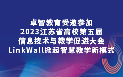 卓智教育受邀參加2023江蘇省高校第五屆信息技術(shù)與教學(xué)促進(jìn)大會，LinkWall掀起智慧教學(xué)新模式