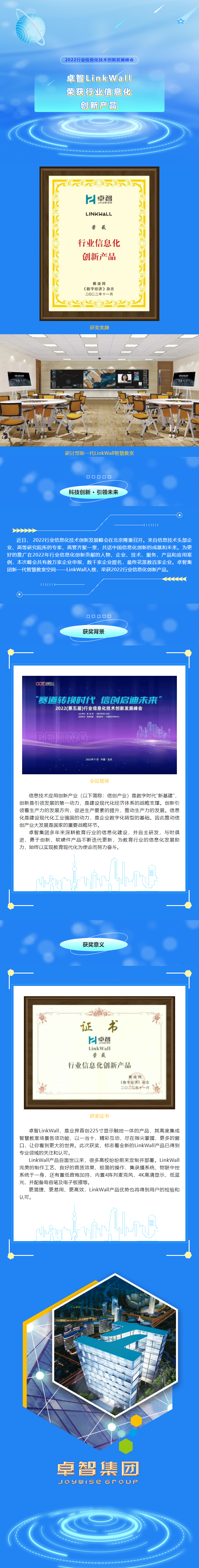 卓智LinkWall榮獲2022行業(yè)信息化創(chuàng)新產品.png