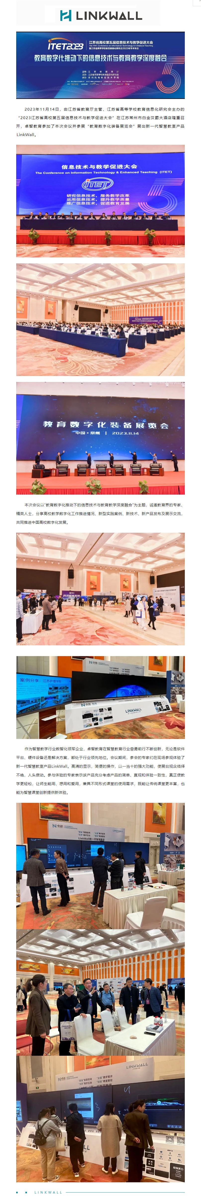 卓智教育受邀參加2023江蘇省高校第五屆信息技術(shù)與教學(xué)促進大會，Linkwall掀起智慧教學(xué)新模式.jpg